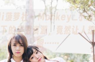 BoLoli菠萝社 – Monkey_小潘鼠的原图:足下的美丽资源,竟然让人想多看几眼……