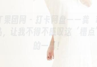GIRLT果团网 – 打卡网盘——龚玥菲的黑白作品，让我不得不感叹这‘槽点’满满的一幕！