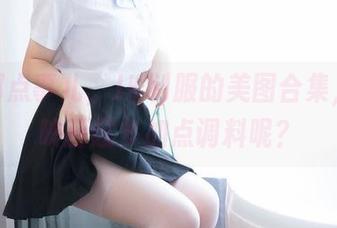 溪边那点事儿，JK制服的美图合集，喵糖映画您多加点调料呢？
