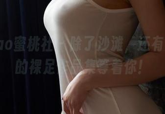 MiiTao蜜桃社 – 除了沙滩,还有月音瞳的裸足作品集等着你!