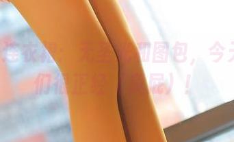 ROSI连衣裙：无圣光和图包，今天的我们很正经（臭屁）！