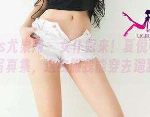 UGirls尤果网 – 女仆归来！夏倪可ella高清写真集，这衣服我能穿去遛狗吗？