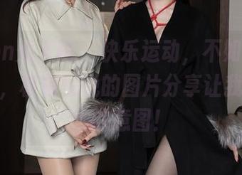 Xiuren秀人网 – 快乐运动,不如我想象的美好,模特悦悦的图片分享让我搞不懂她的意图!