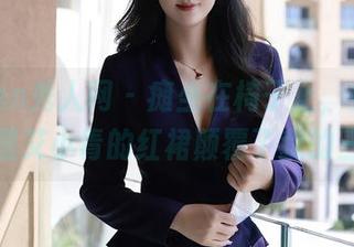 Xiuren秀人网 – 瘫坐在椅子上,免费写真里艾小青的红裙颠覆了我的三观