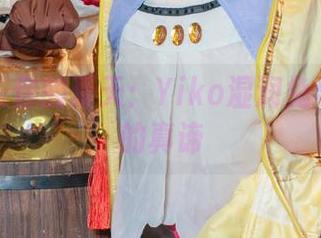 私拍闯入你的夏天:Yiko湿润兔与阿尼斯的真谛