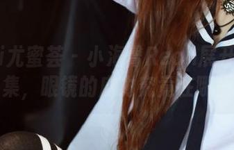 YouMi尤蜜荟 – 小海臀Rean展开的美图图集，眼镜的魔力究竟在哪里？
