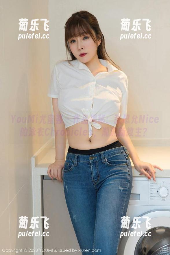 YouMi尤蜜荟-张思允Nice YouMi尤蜜荟 - 作品揭秘:张思允Nice的泳衣Chronicles,潮流新教主?