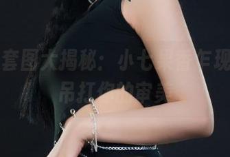 丽柜 – 套图大揭秘：小七果香乍现，甜蜜吊打你的审美