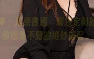 克拉女神 – 拒绝普通，瑞莎定制的温柔是你想象不到的绝妙搭配。