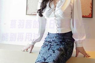 嗲囡囡 – 慕羽茜的夏日分享图片,你能不能别再用过时的方式解读?