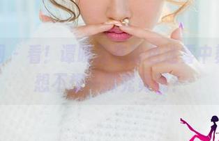 尤果网 – 看！谭晓彤在粉色迷雾中舞动，想不想一探究竟呢？
