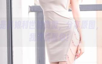 这就是抖娘利世的微微，分享原图，别说我没提醒你！