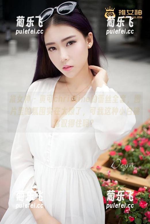 推女神-黄可christine 推女神 - 黄可christine的蕾丝全套,图片里的氛围实在太撩了,可我这种小白能驾驭得住吗?