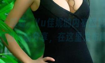 推女郎 – 哎呀，Yu佳妮的内衣图包，不说谁都想偷偷分享，在这里发布呗！