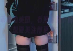 柒柒要乖哦的美图，有没有那个秘密让你想要关注得更久？