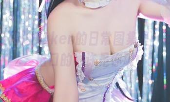 迷失在柘烟Zuken的日常图集里，找不到出口的也许是你吧