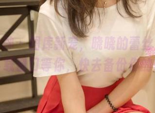 梦丝女神 – 图库新宠，晓晓的蕾丝女仆正在下载窗口等你，快去备份你的心？