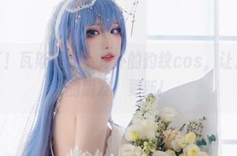 有新图了!瓦斯塔亚小龙虾的豹纹cos,让人想当它的朋友,更新!