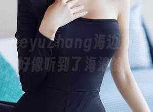 秀人网 – HeyuZhang海边漫步，原图下载，好像听到了海浪的声音。