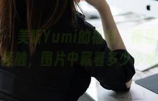 秀人网 – 美昕Yumi的福利，裸足与自然的亲密接触，图片中藏着多少小细节呢？