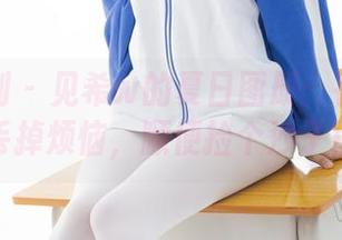 紧急企划 – 见希w的夏日图册:在沙滩上丢掉烦恼,顺便捡个沙子!