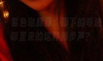 微密圈 – 紫色哒豚豚：脚下的奇迹合集，哪里来的这种脚步声？