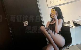 微密圈 – 葛征这件白衬衫，最新款啊，真想摸摸看！