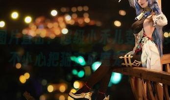 最新图片直击!超级小禾儿变魔女安洁,不小心把猫变成魔宠了吧?